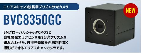 エリアスキャン３波長帯プリズム分光カメラBVC8350GC
