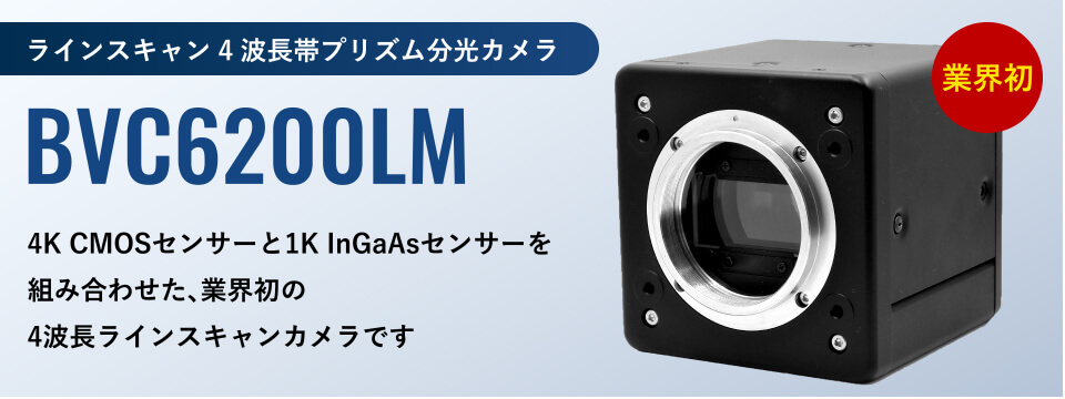 ラインスキャン4波長帯プリズム分光カメラ BVC6200LM