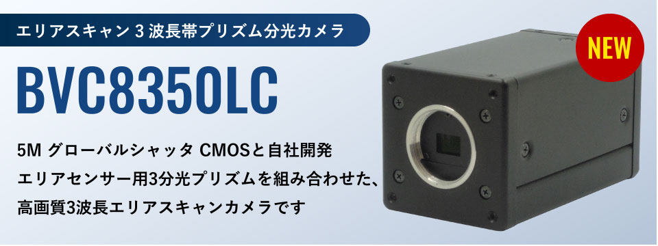 エリアスキャン3波長帯プリズム分光カメラ BVC8350LC